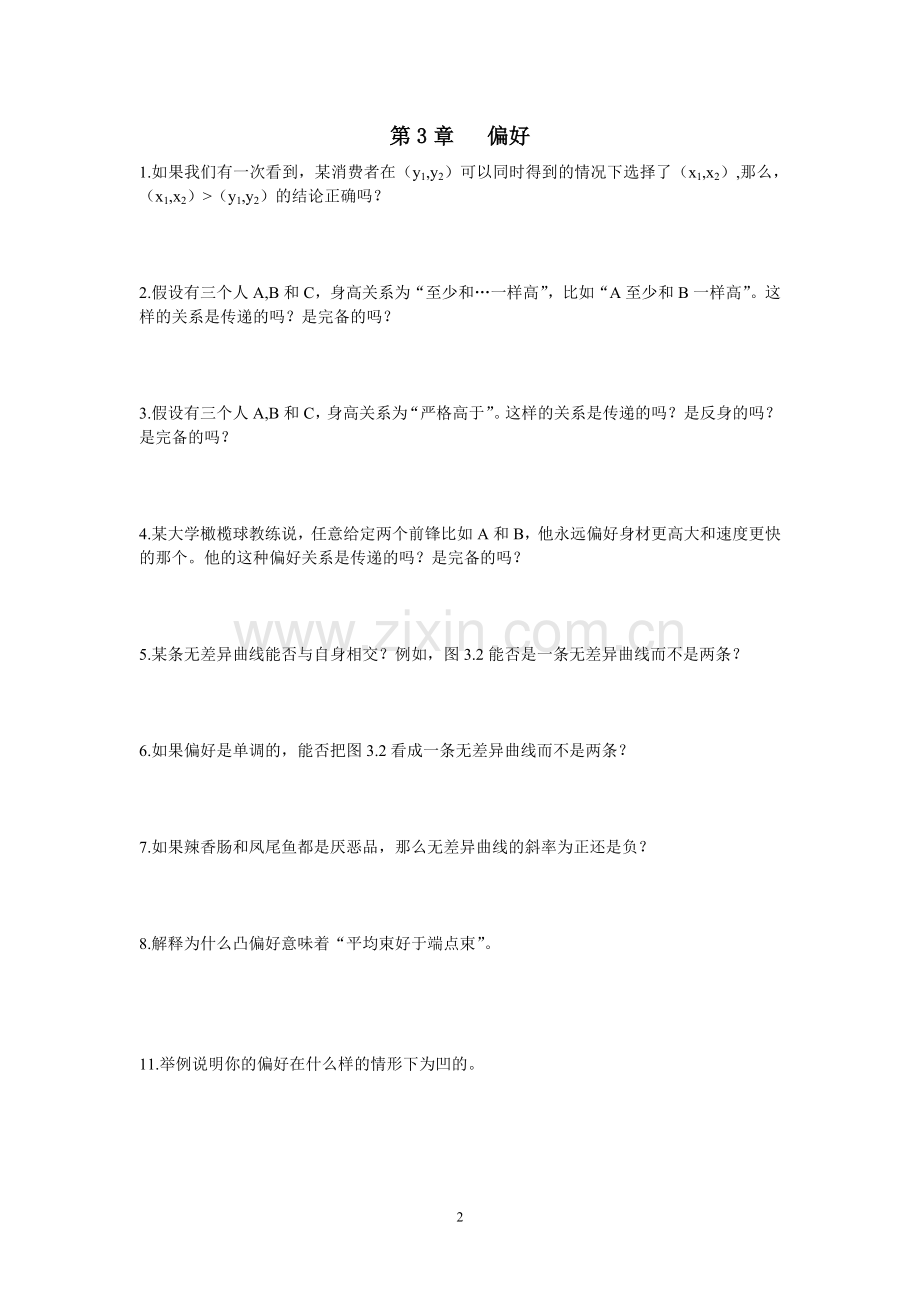 中级微观经济学课后习题.doc_第2页