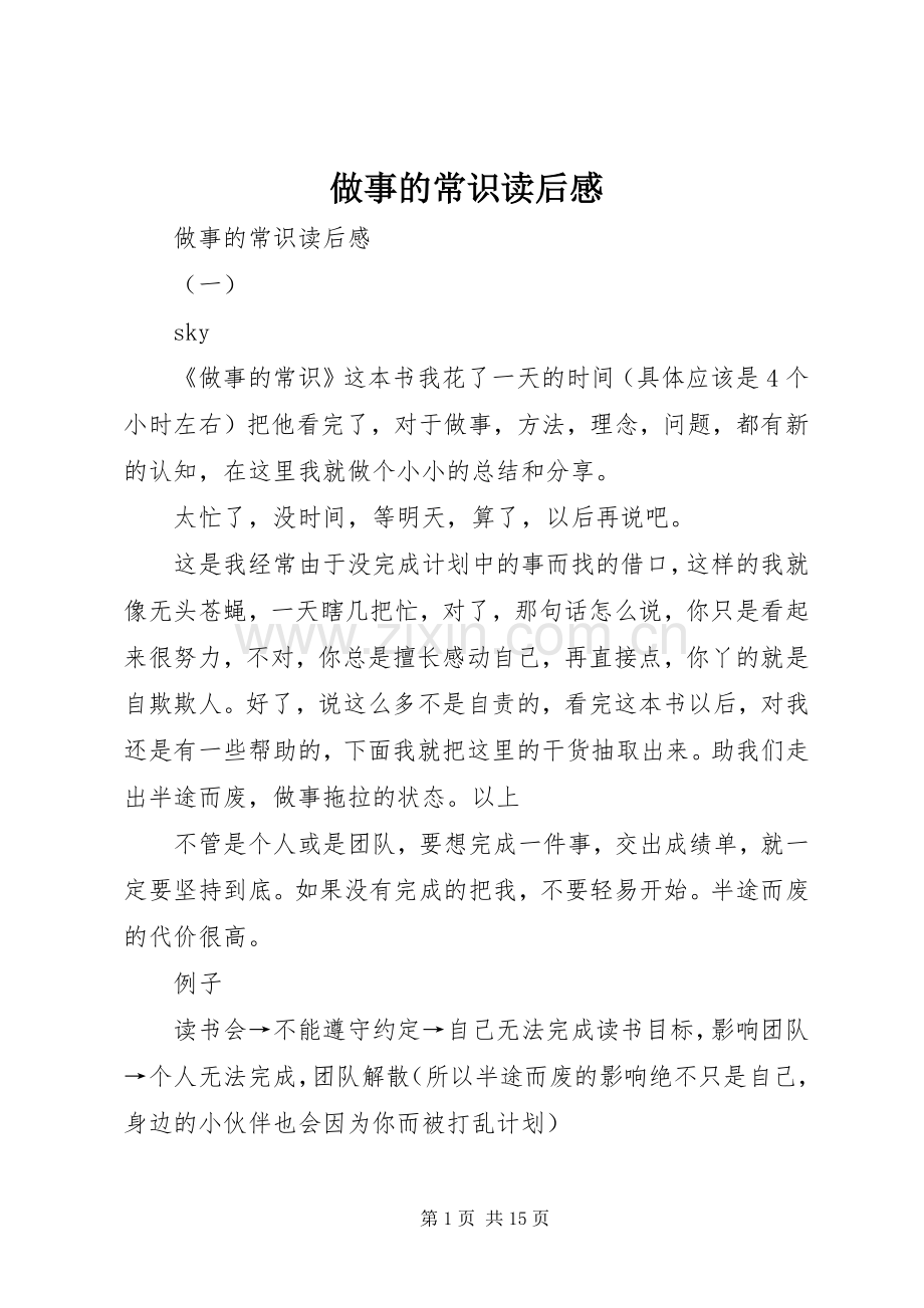 做事的常识读后心得.docx_第1页