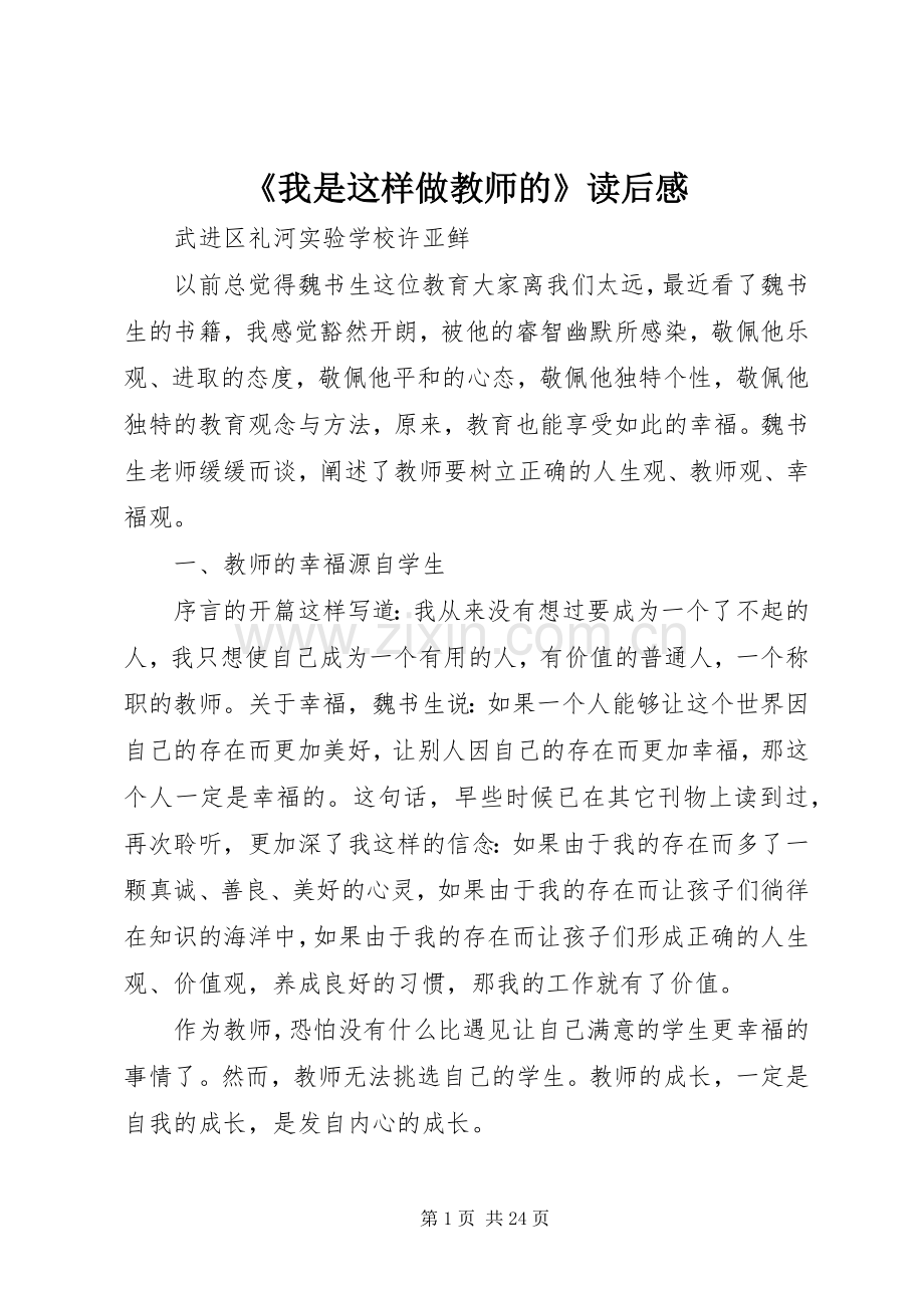 《我是这样做教师的》读后心得.docx_第1页