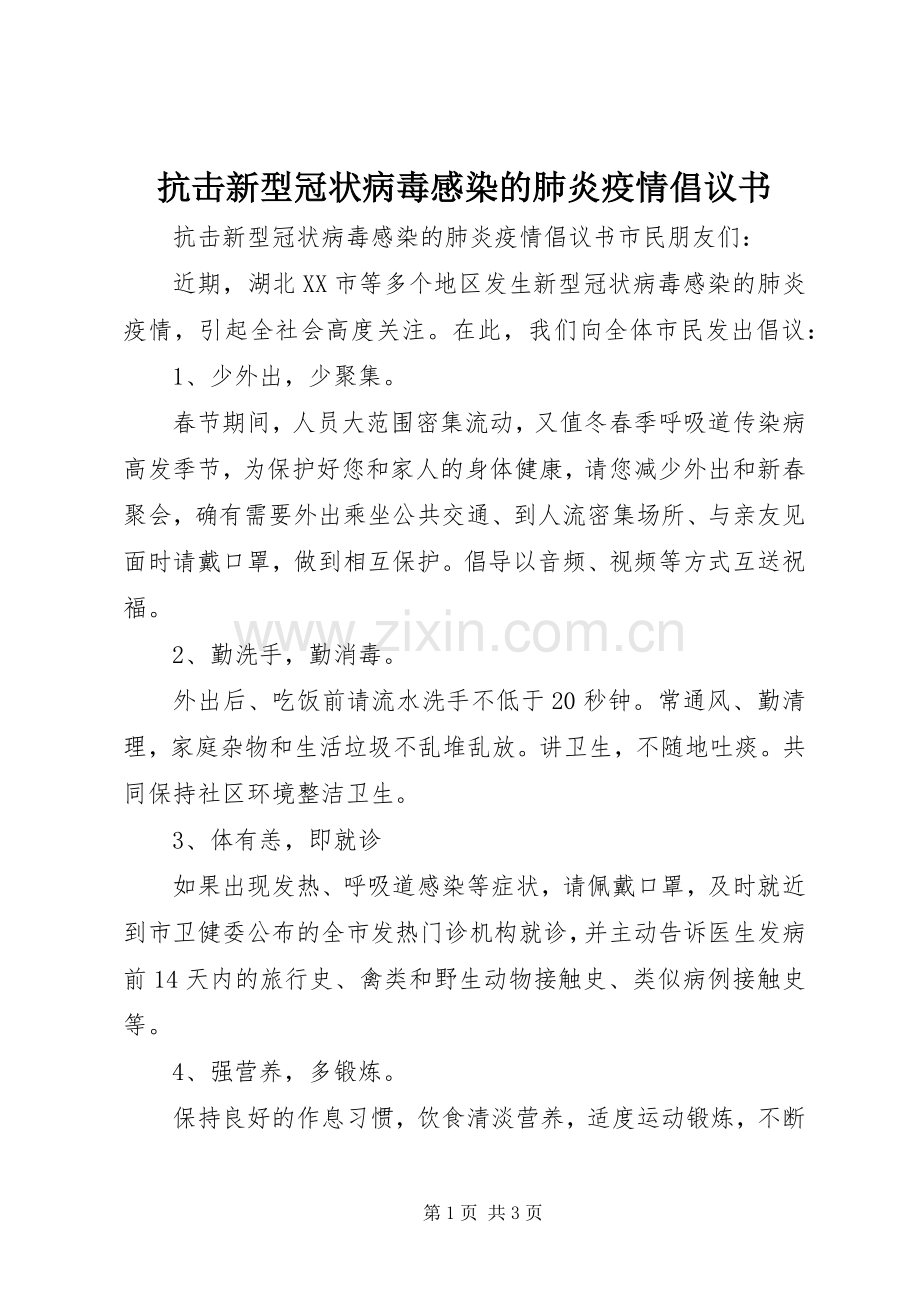 抗击新型冠状病毒感染的肺炎疫情倡议书.docx_第1页