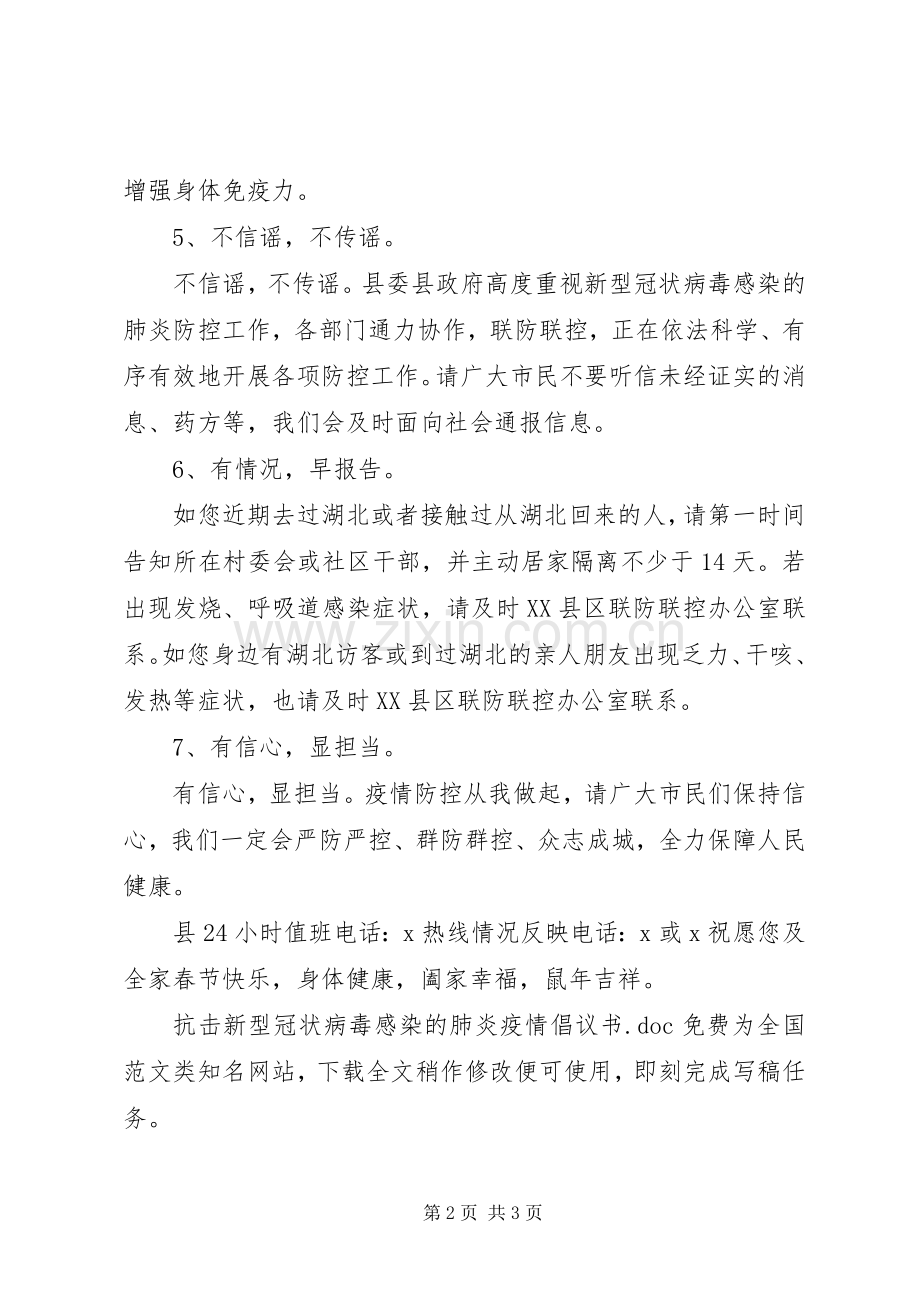 抗击新型冠状病毒感染的肺炎疫情倡议书.docx_第2页