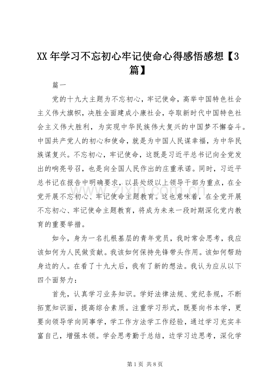 XX年学习不忘初心牢记使命心得感悟感想【3篇】.docx_第1页