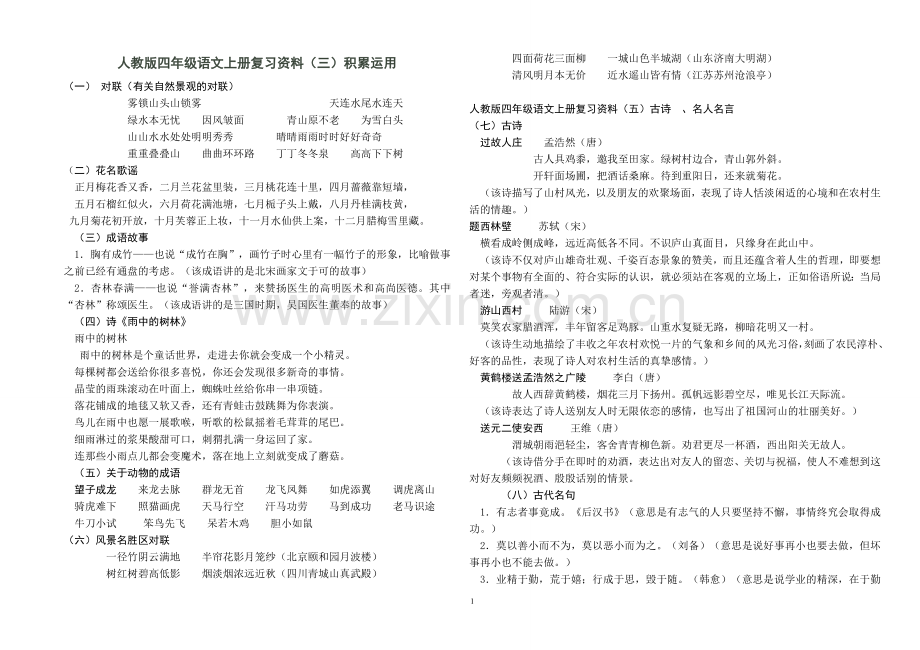 人教版四年级语文上册复习资料.doc_第1页