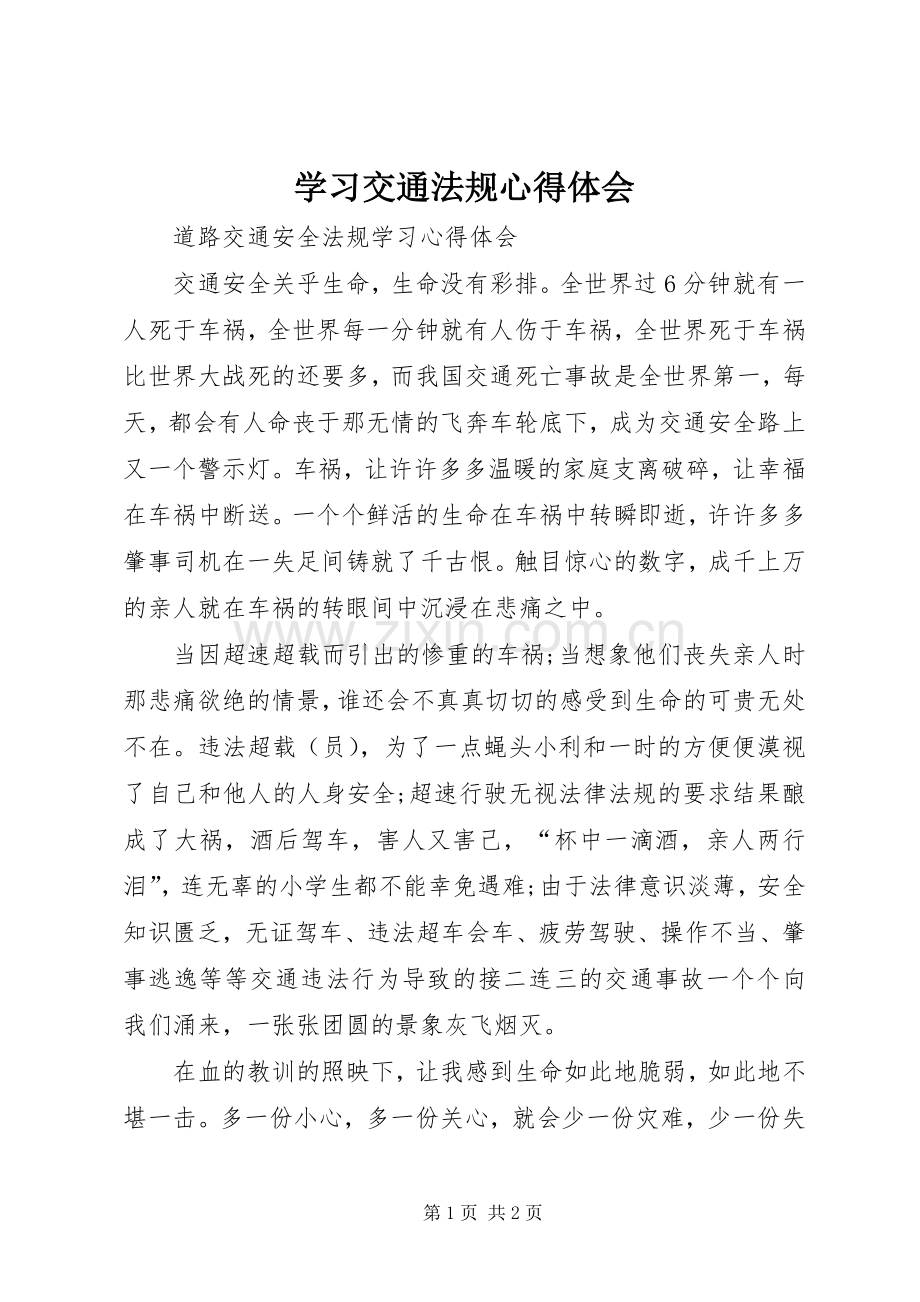 学习交通法规体会心得.docx_第1页