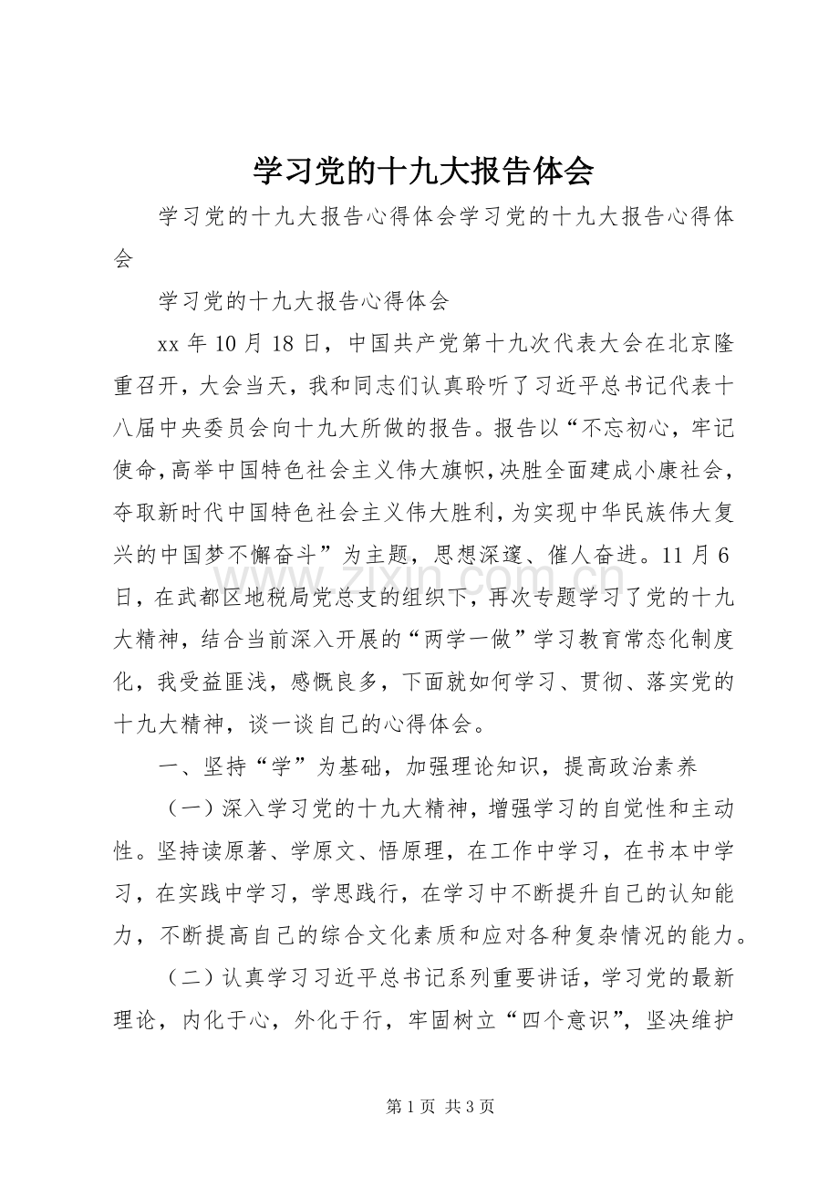 学习党的十九大报告体会.docx_第1页