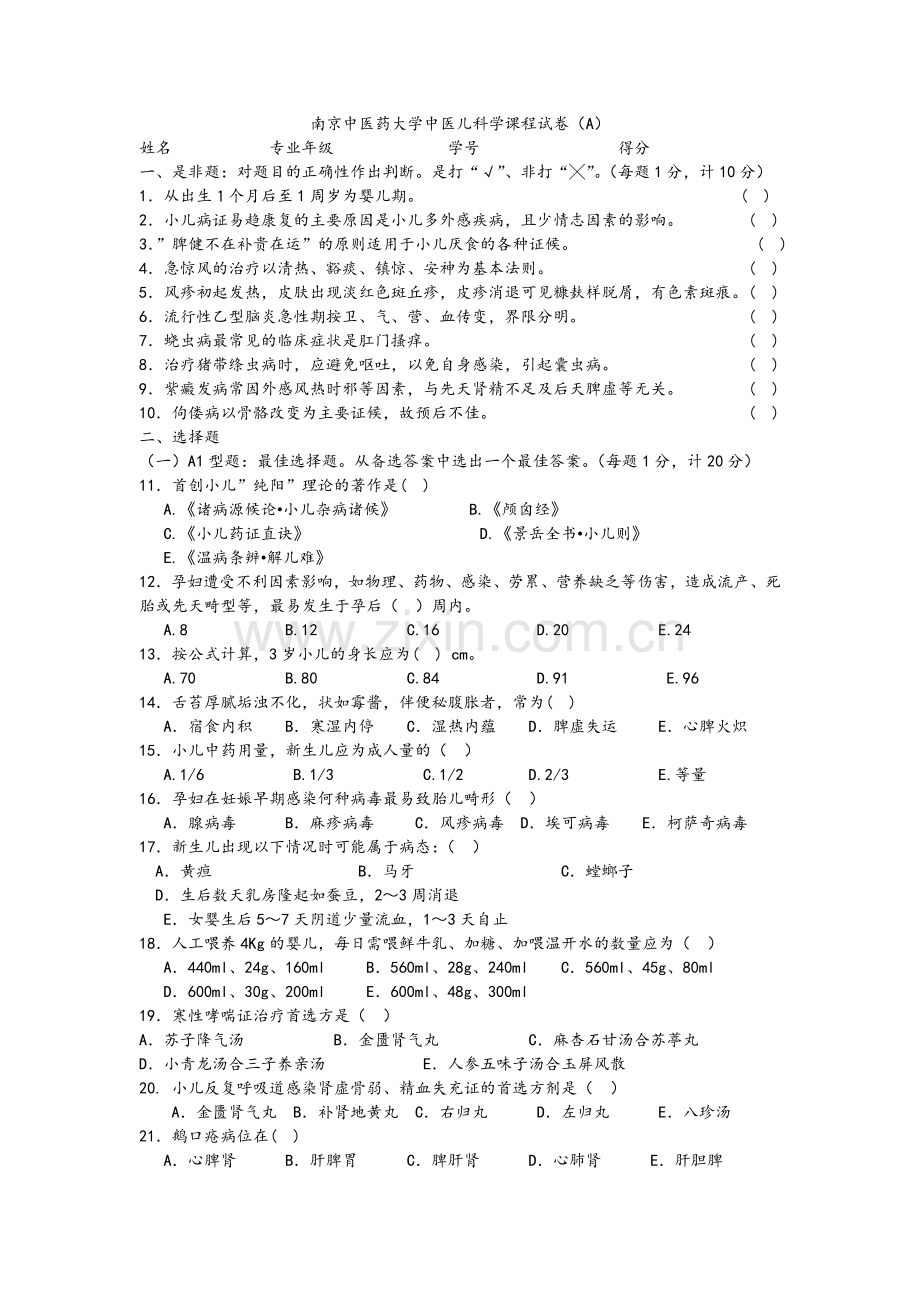 中医儿科学课程试卷(A).doc_第1页