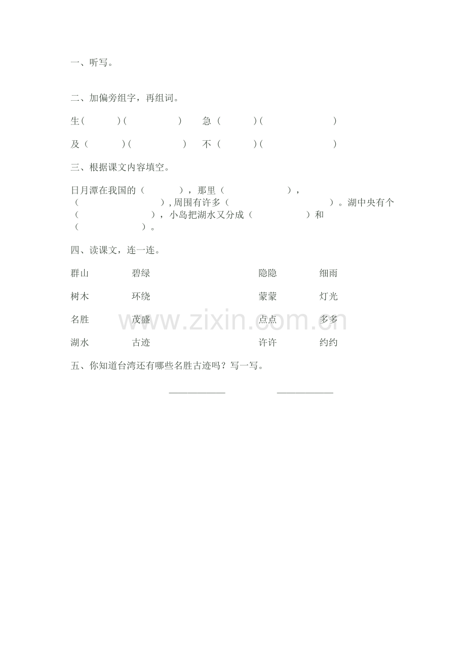 日月潭课后练习.doc_第1页