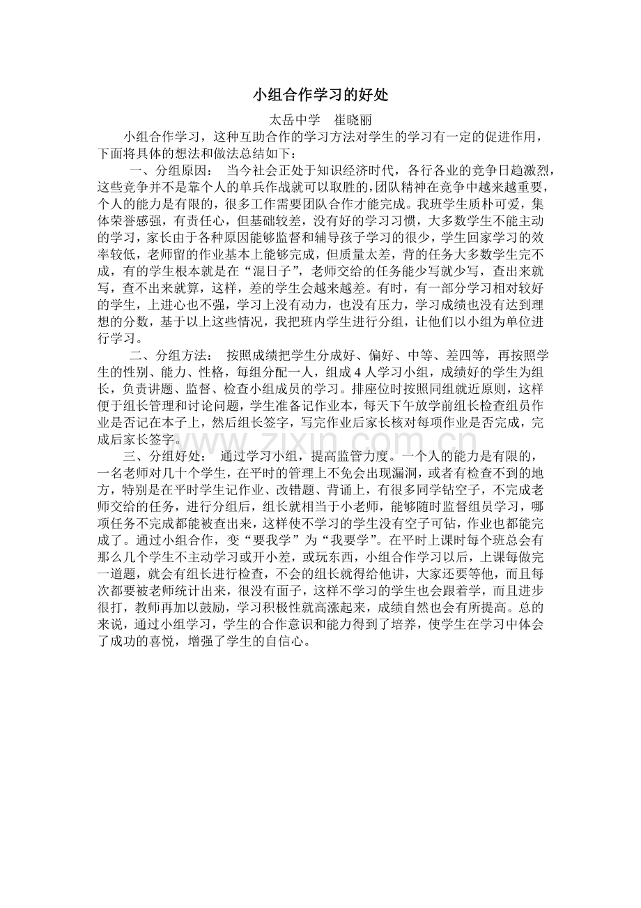 小组合作学习的好处.doc_第1页