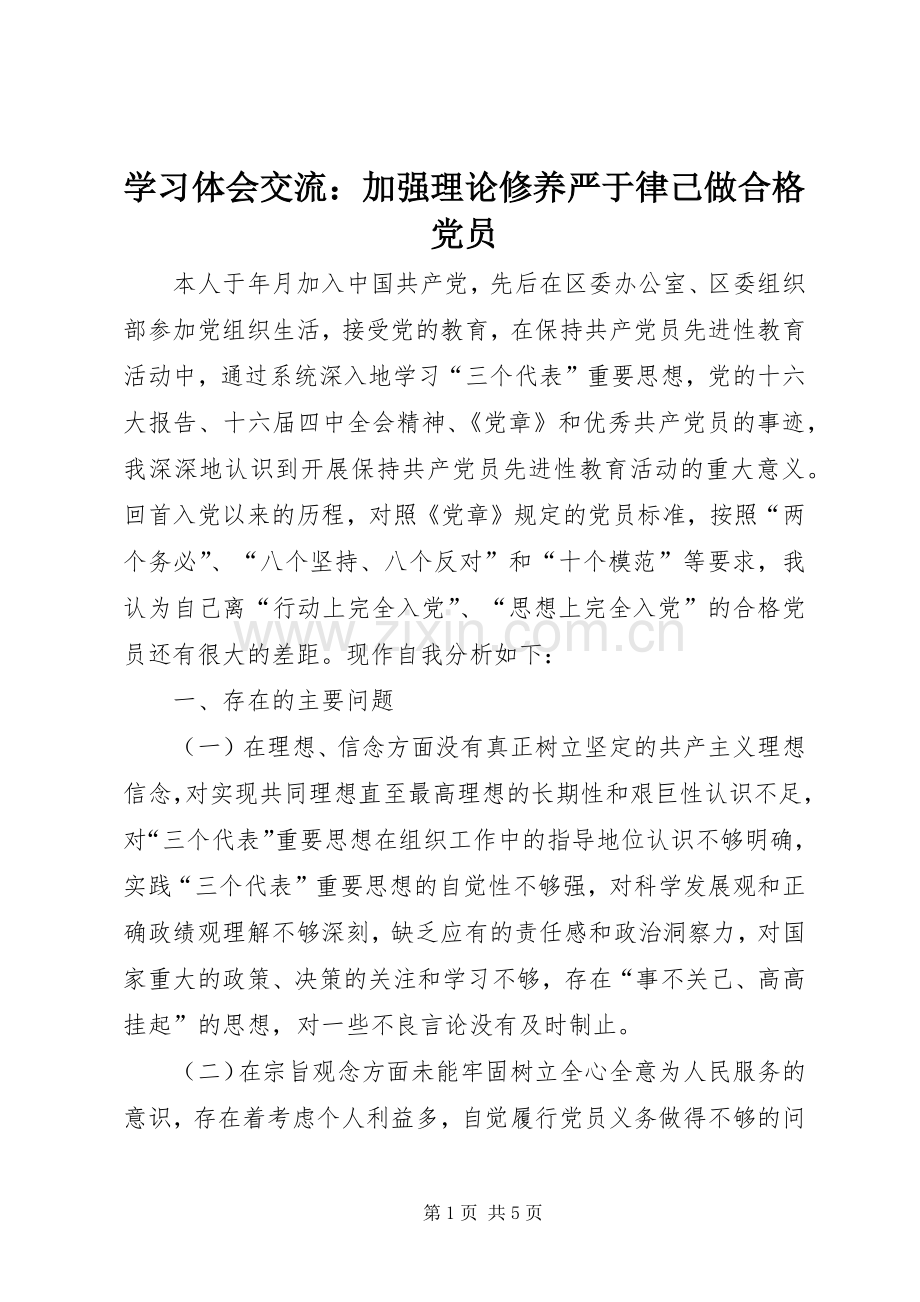 学习体会交流：加强理论修养严于律己做合格党员.docx_第1页