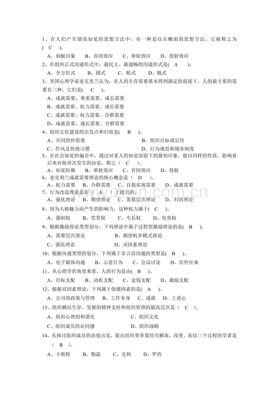 组织行为学单选与参考答案.doc_第1页