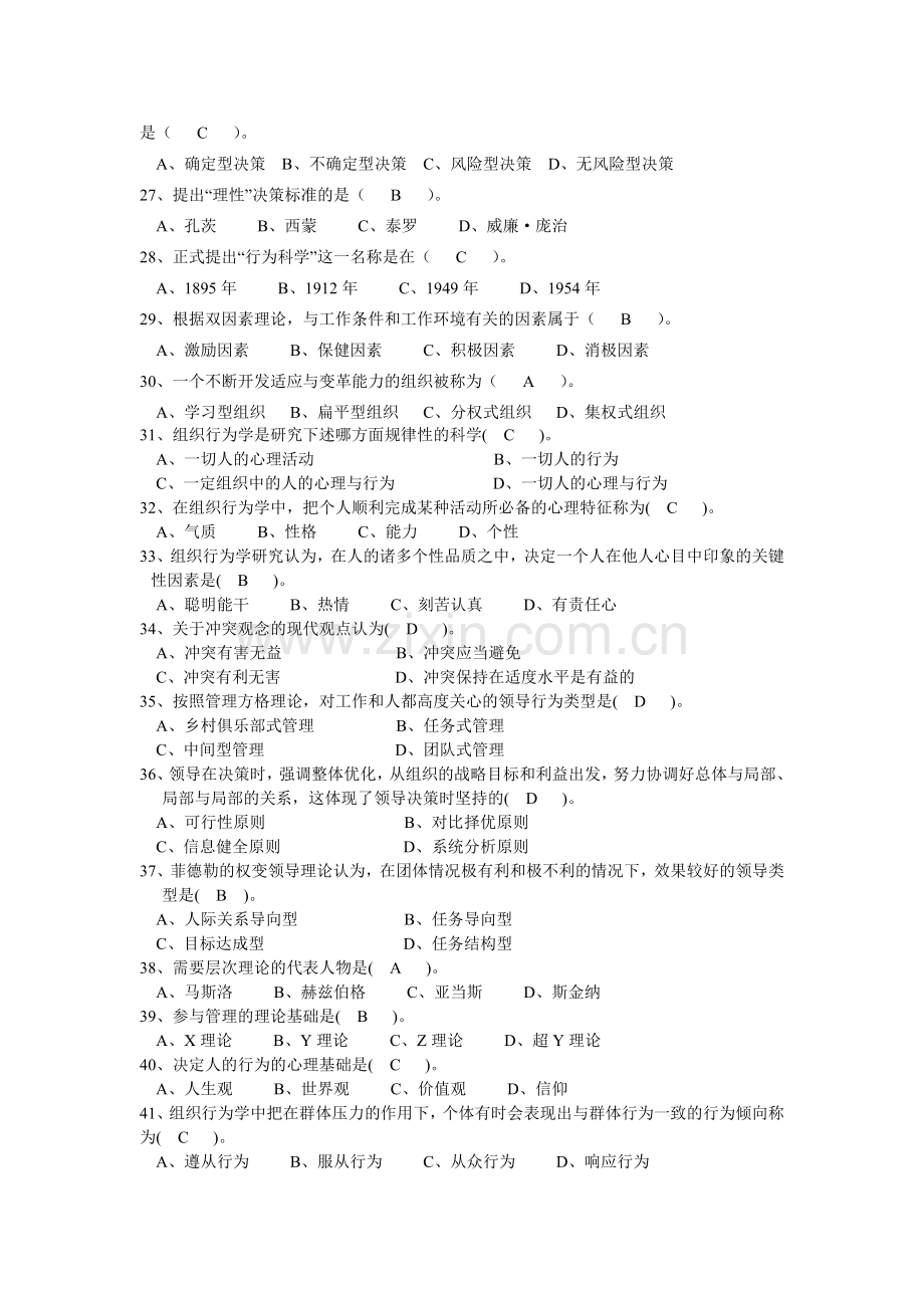 组织行为学单选与参考答案.doc_第3页