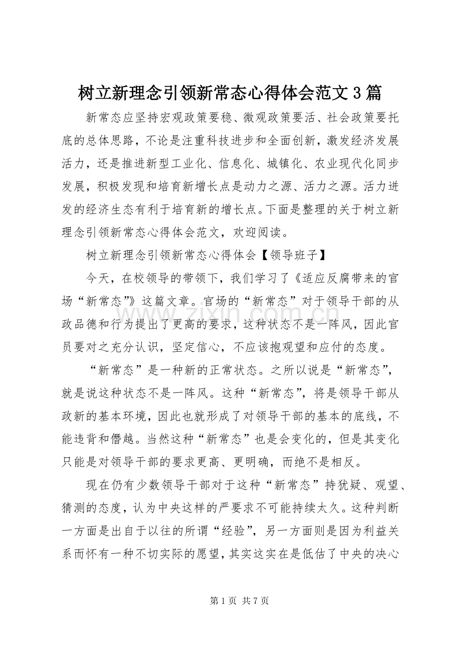 树立新理念引领新常态体会心得范文3篇.docx_第1页