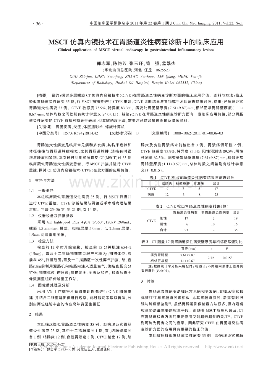 MSCT仿真内镜技术在胃肠道炎性病变诊断中的临床应用.pdf_第1页