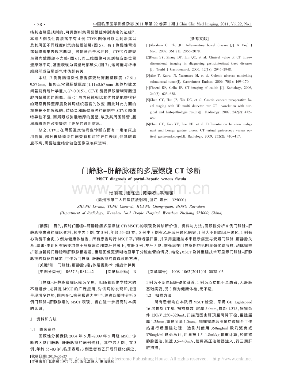 MSCT仿真内镜技术在胃肠道炎性病变诊断中的临床应用.pdf_第3页