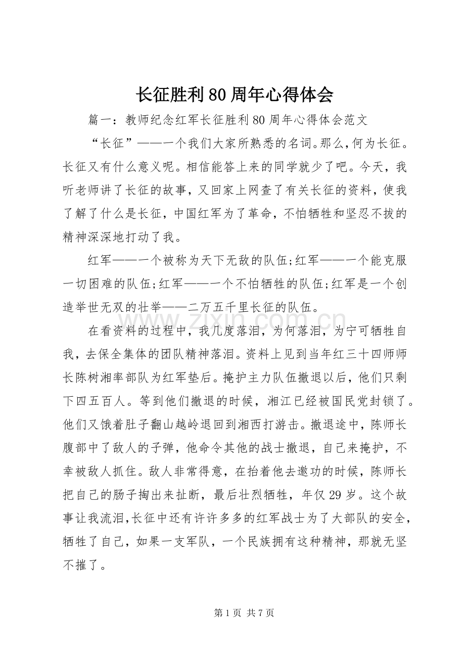 长征胜利80周年体会心得.docx_第1页