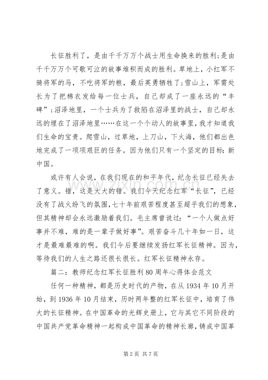 长征胜利80周年体会心得.docx_第2页