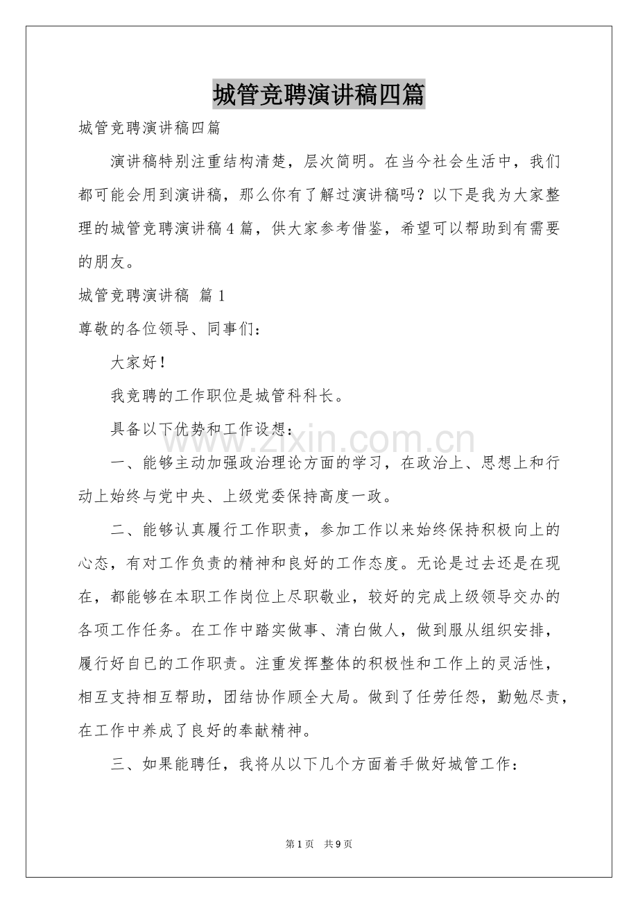 城管竞聘演讲稿四篇.docx_第1页