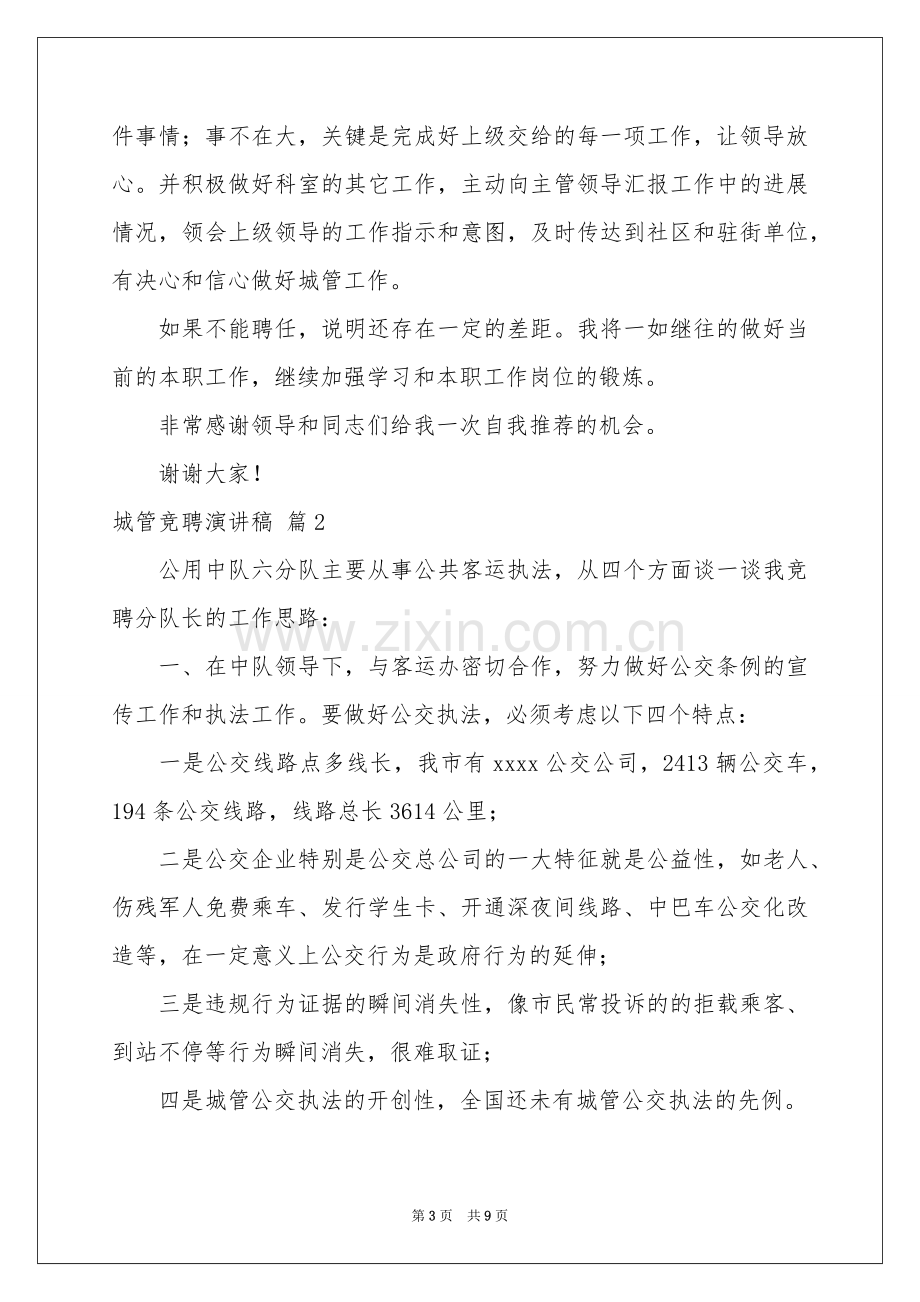 城管竞聘演讲稿四篇.docx_第3页