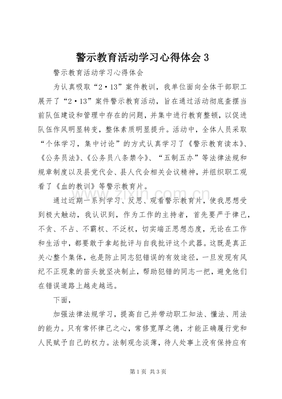 警示教育活动学习体会心得3.docx_第1页