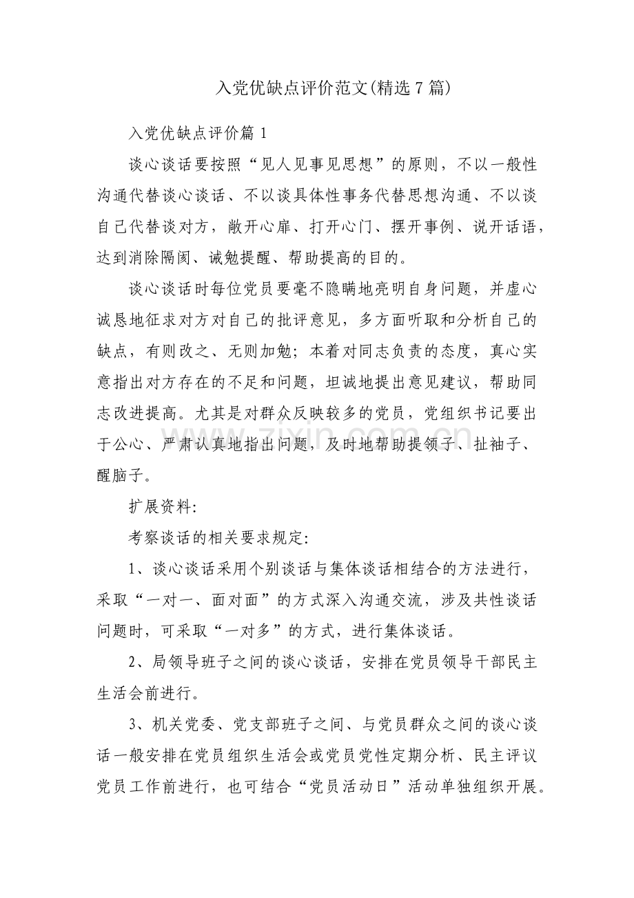 入党优缺点评价范文(7篇).pdf_第1页