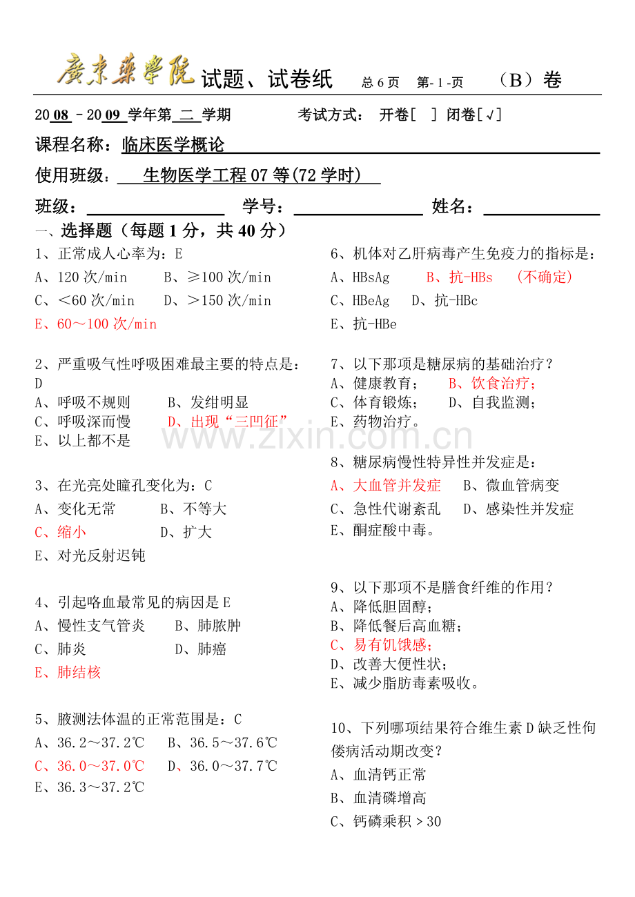 临床医学试题.doc_第1页