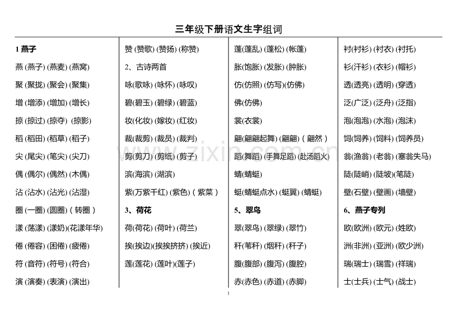 三年级下册语文生字组词 (2).pdf_第1页