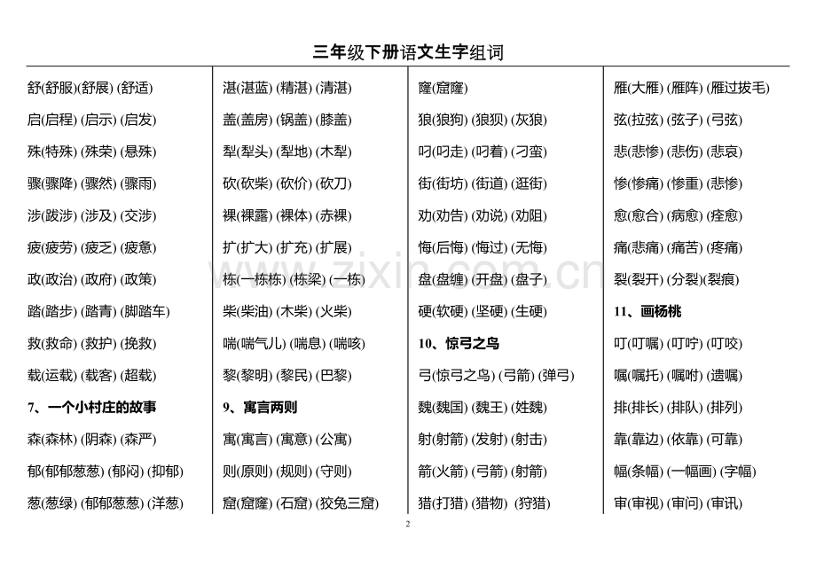 三年级下册语文生字组词 (2).pdf_第2页