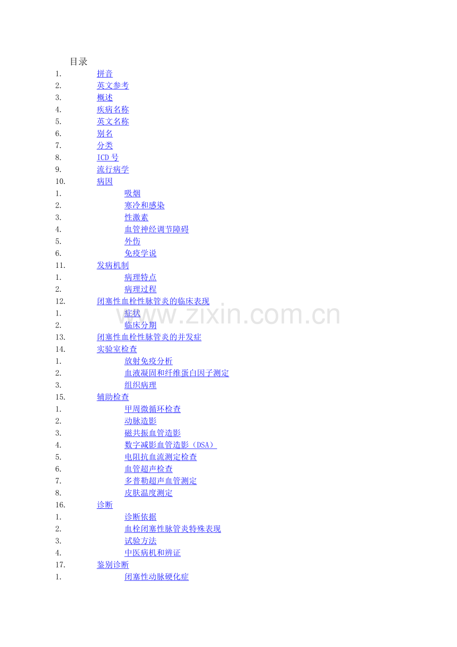 闭塞性血栓性脉管炎.doc_第1页