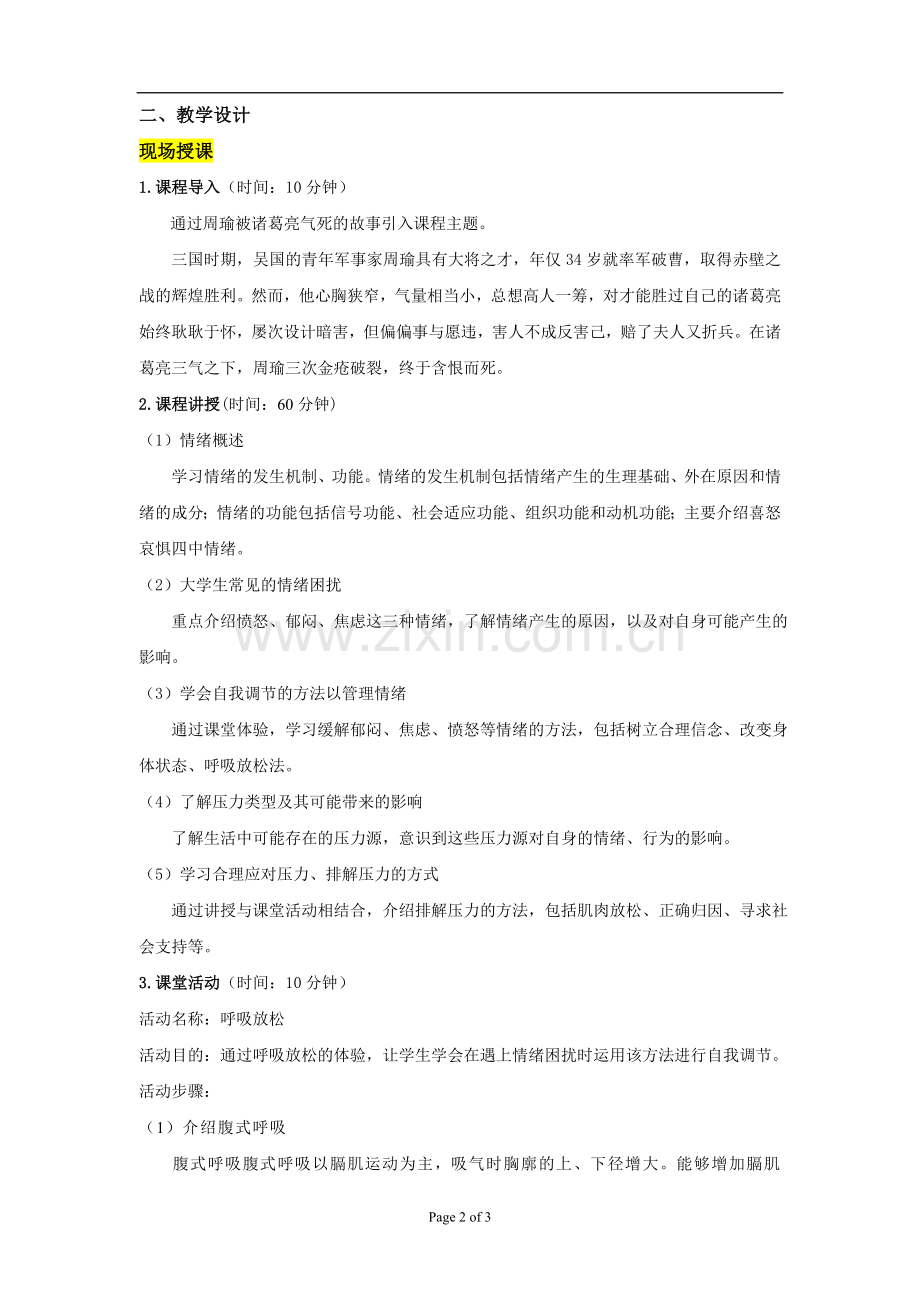 情绪与压力管理(教案).doc_第2页