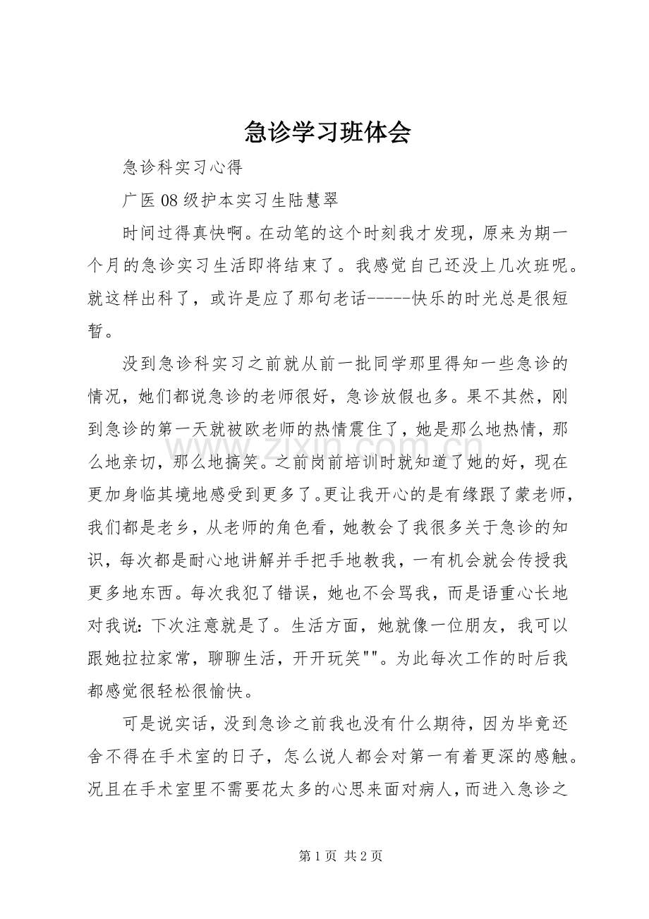 急诊学习班体会.docx_第1页