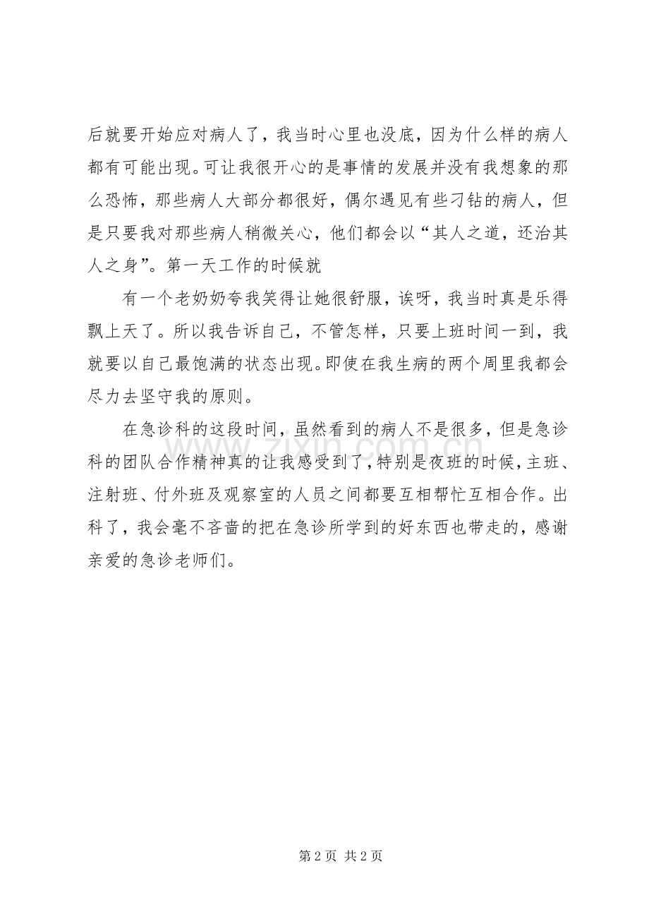 急诊学习班体会.docx_第2页