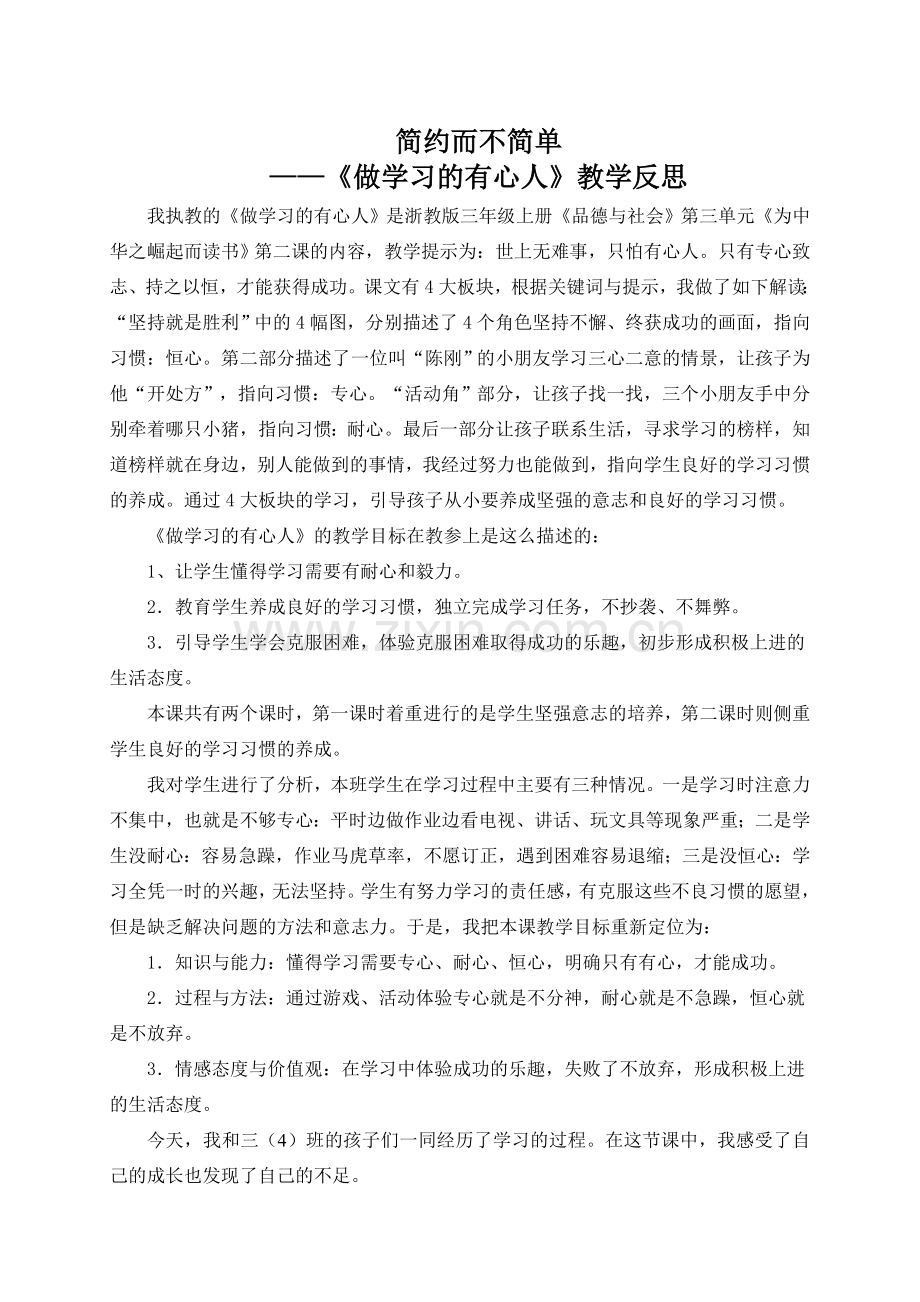 简约而不简单《做学习的有心人》教学反思.doc_第1页