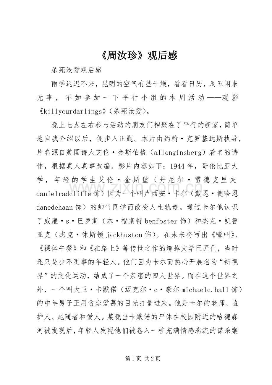 《周汝珍》观后心得.docx_第1页