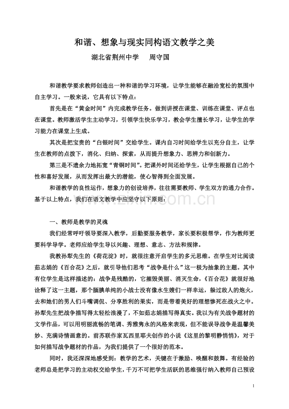 和谐、想象与现实同构语文教学之美(定稿).doc_第1页