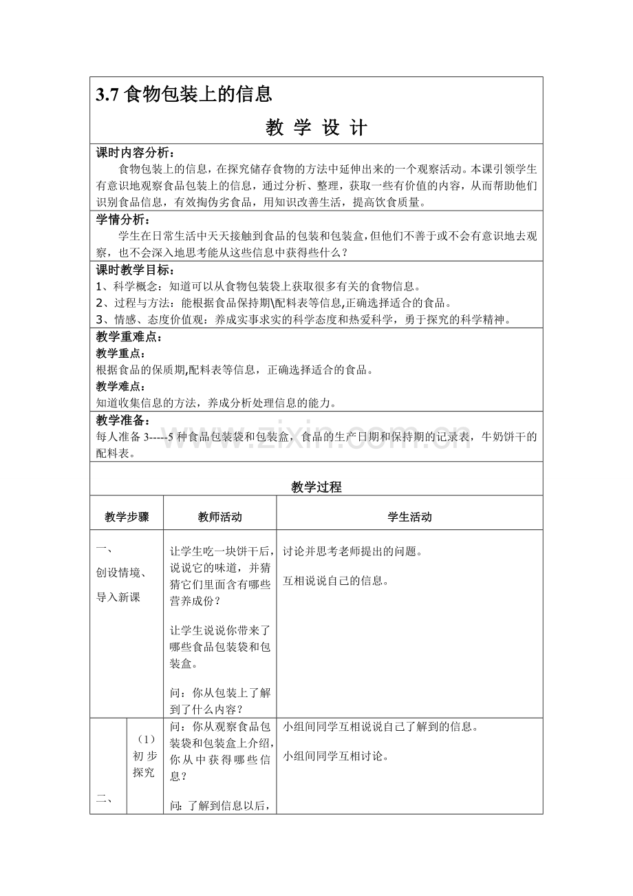 《食物包装上的信息》教学设计.doc_第1页