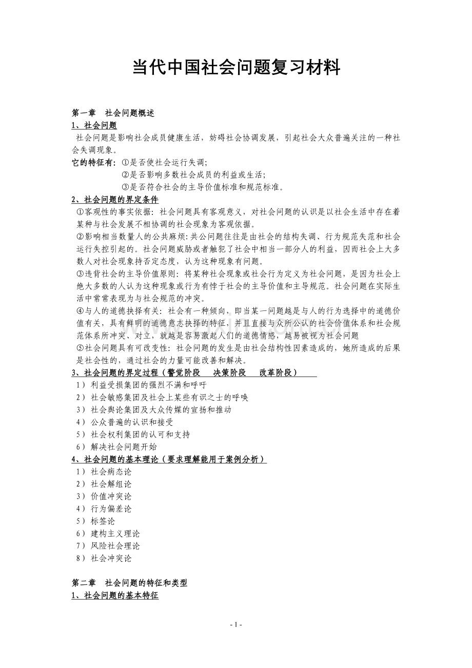 当代中国社会问题期末复习材料.doc_第1页