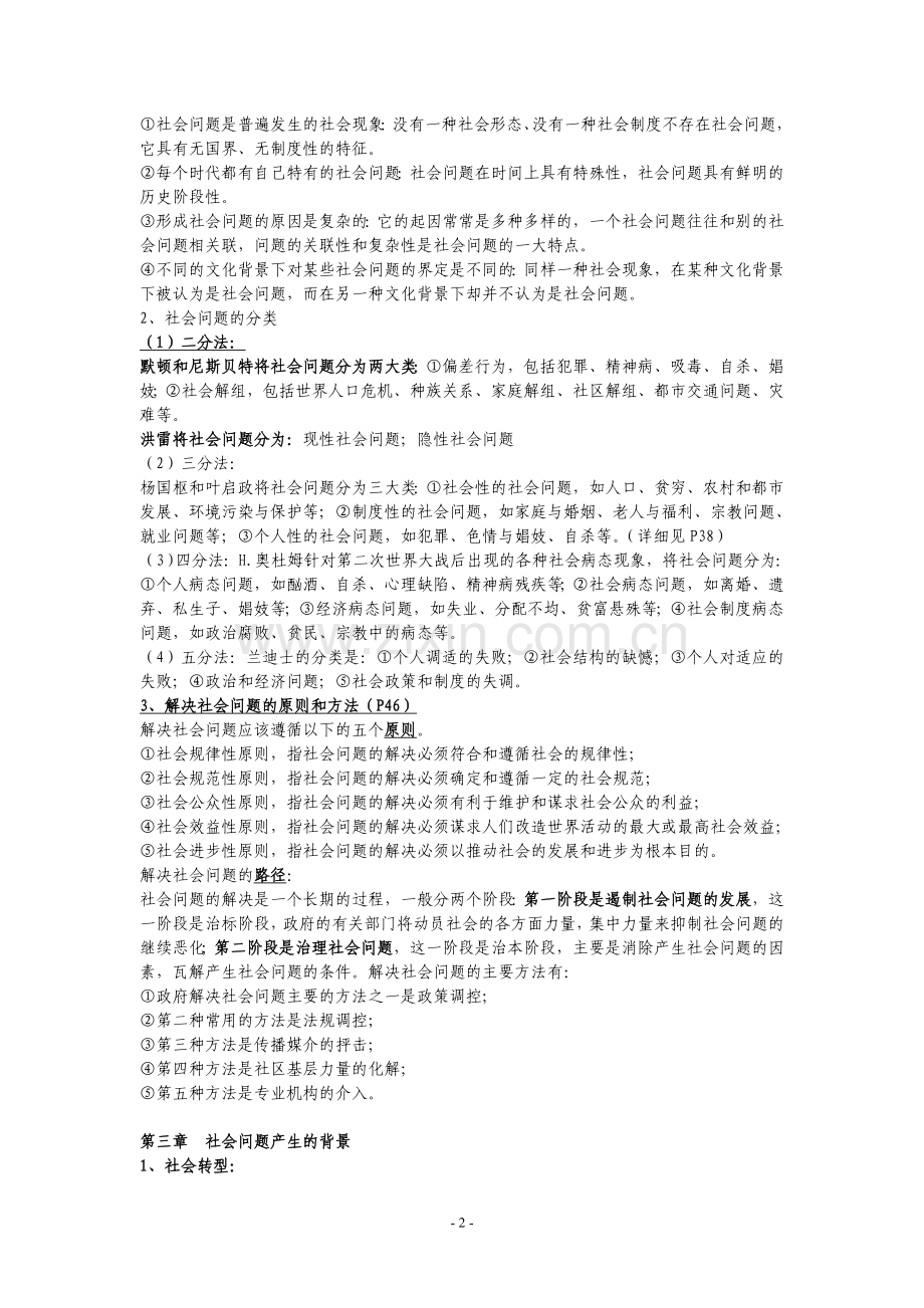 当代中国社会问题期末复习材料.doc_第2页