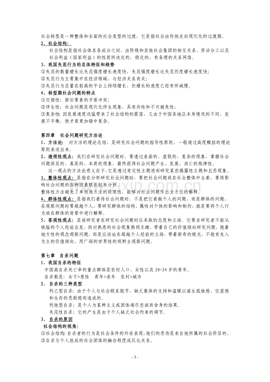 当代中国社会问题期末复习材料.doc_第3页