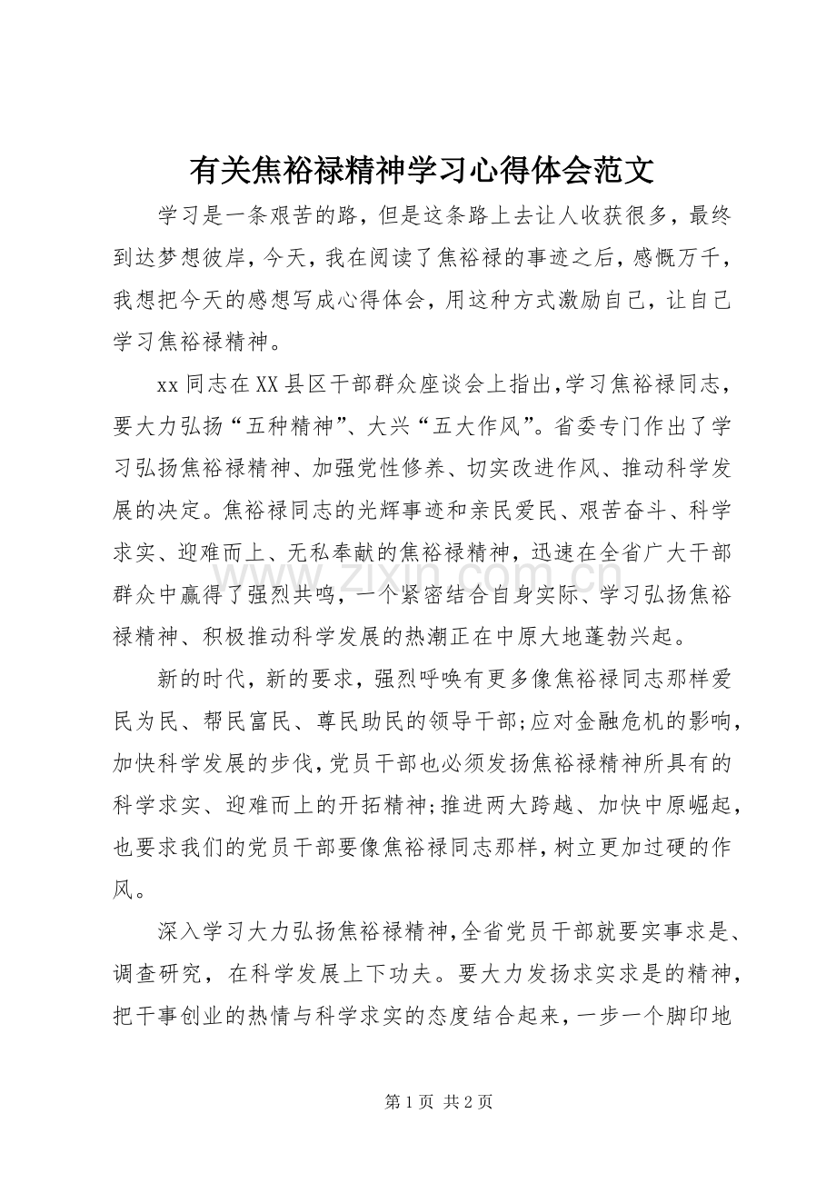 有关焦裕禄精神学习体会心得范文.docx_第1页