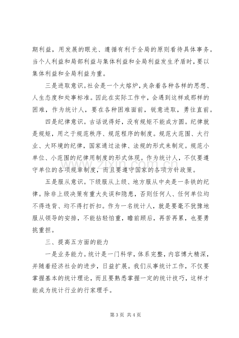 怎样做好统计工作体会心得.docx_第3页