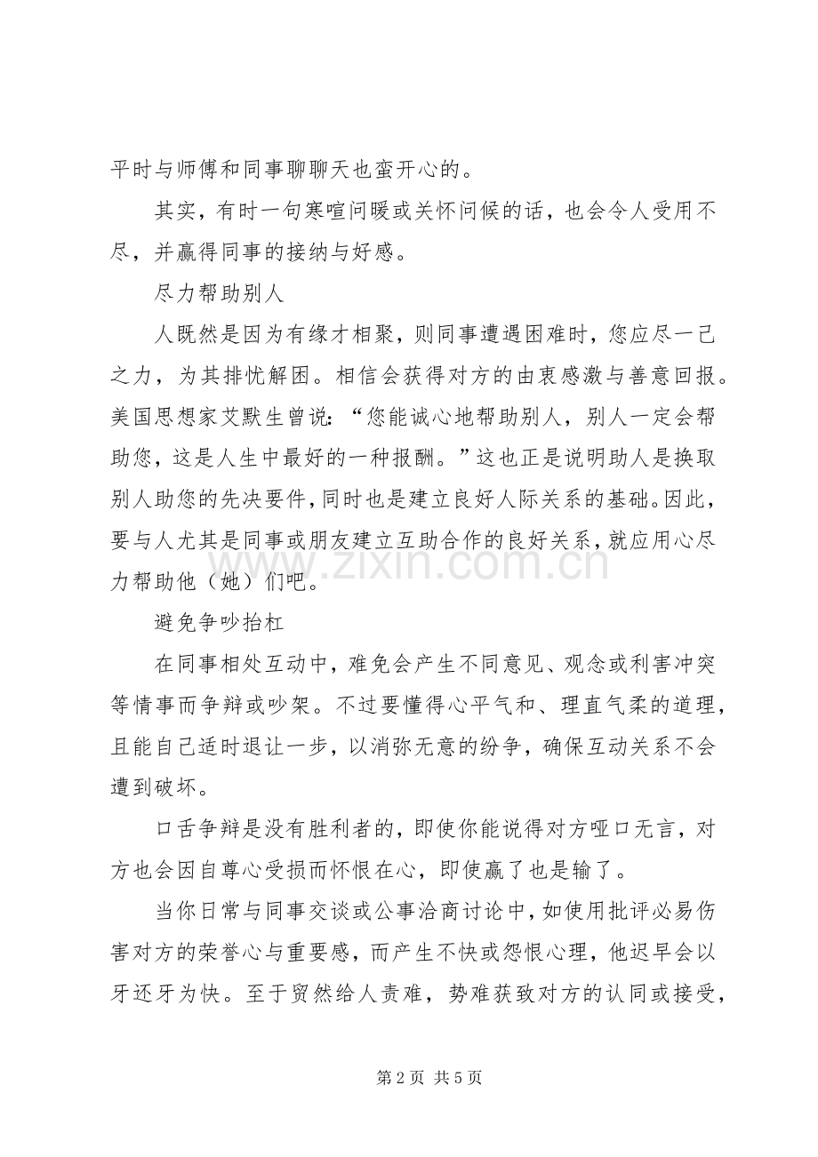 《怎样与同事相处》培训体会心得范文大全.docx_第2页