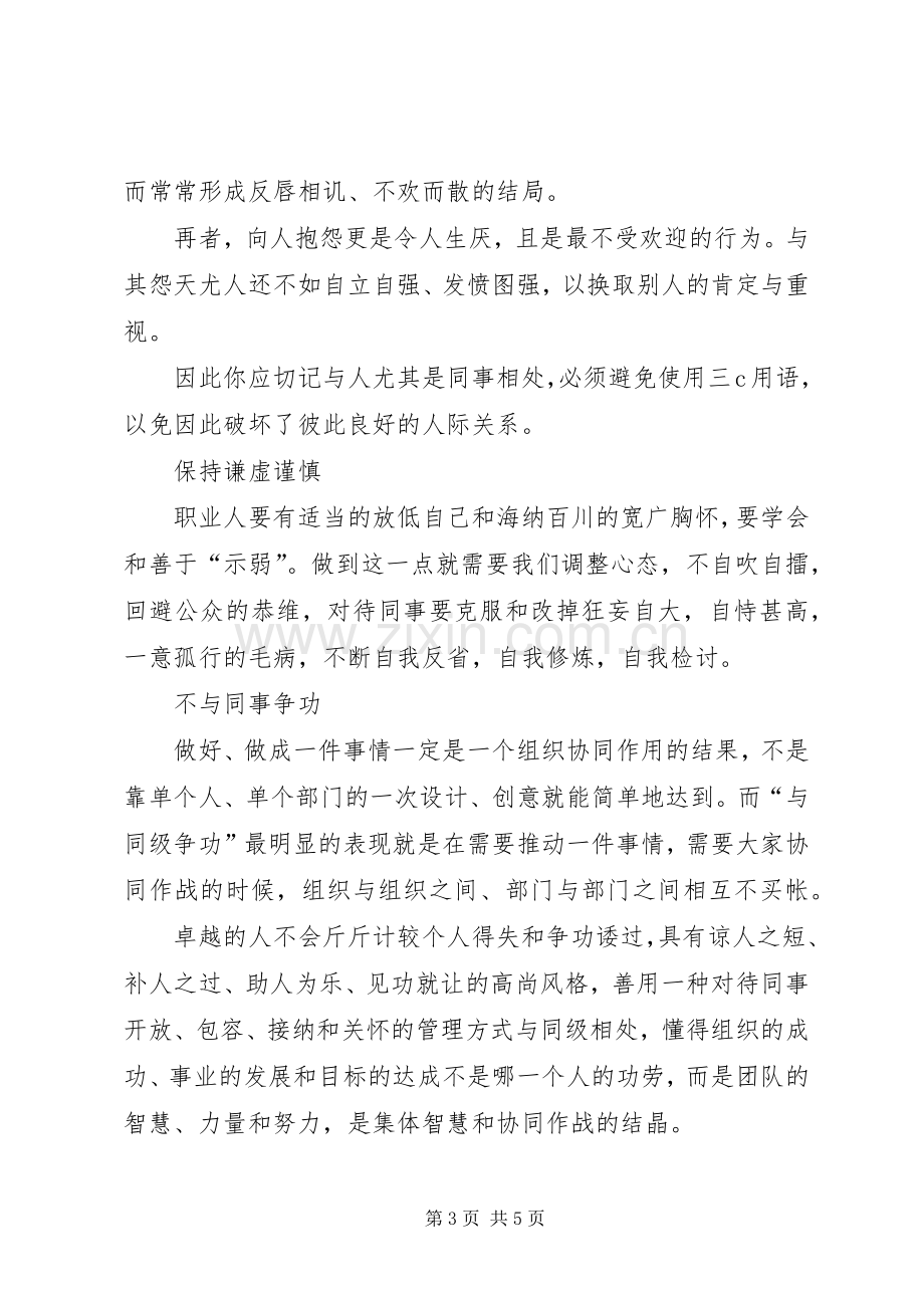 《怎样与同事相处》培训体会心得范文大全.docx_第3页