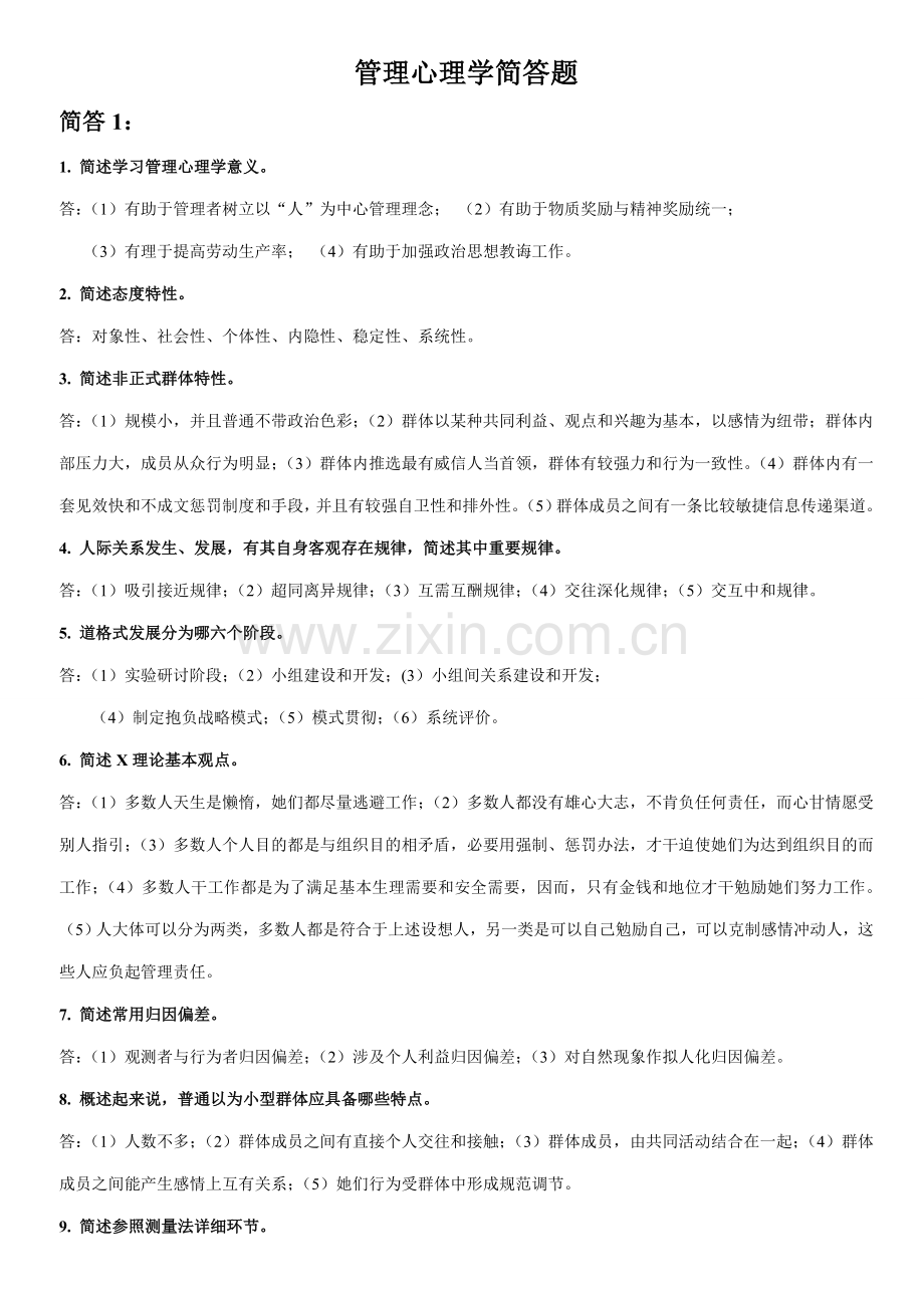 2021年自考试题管理心理学简答题.doc_第1页