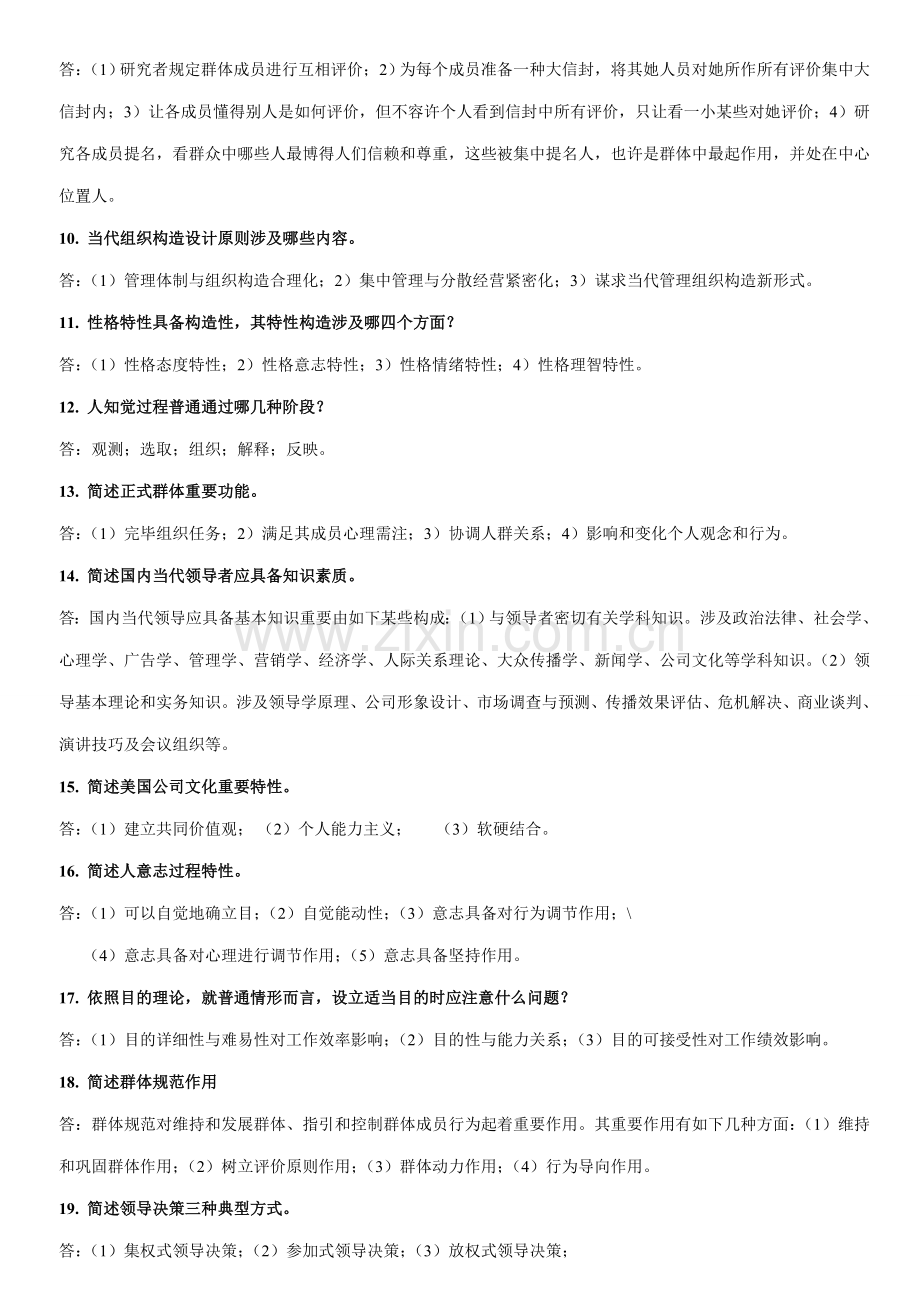 2021年自考试题管理心理学简答题.doc_第2页