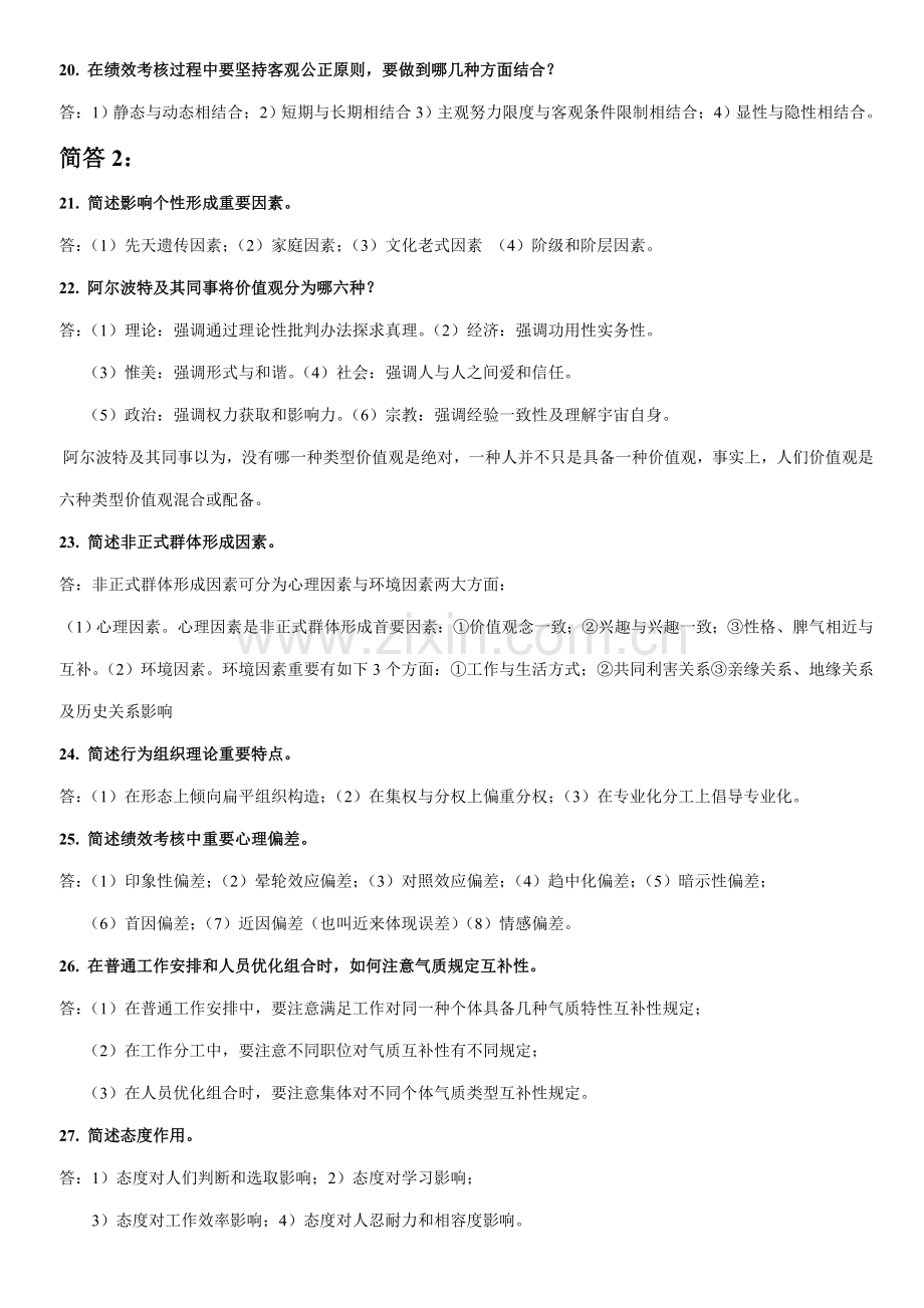 2021年自考试题管理心理学简答题.doc_第3页