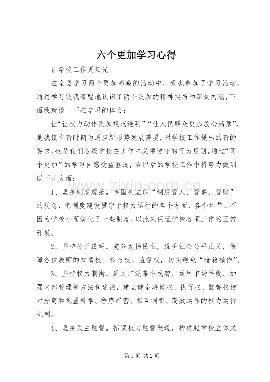 六个更加学习体会.docx_第1页