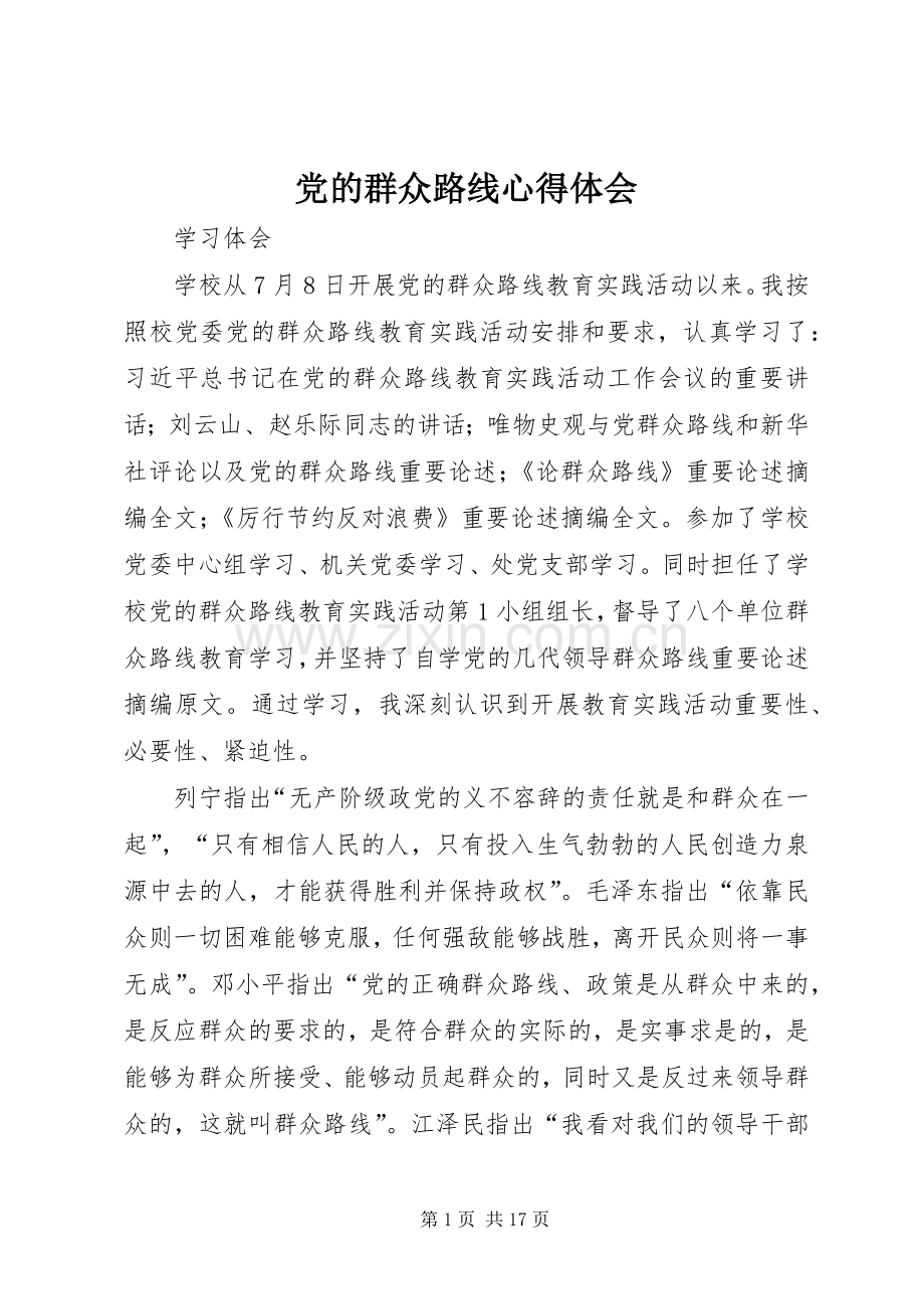 党的群众路线体会心得3.docx_第1页