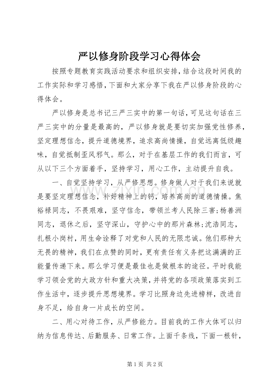 严以修身阶段学习体会心得.docx_第1页