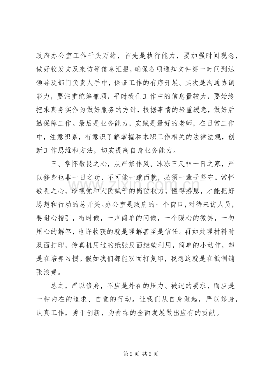 严以修身阶段学习体会心得.docx_第2页