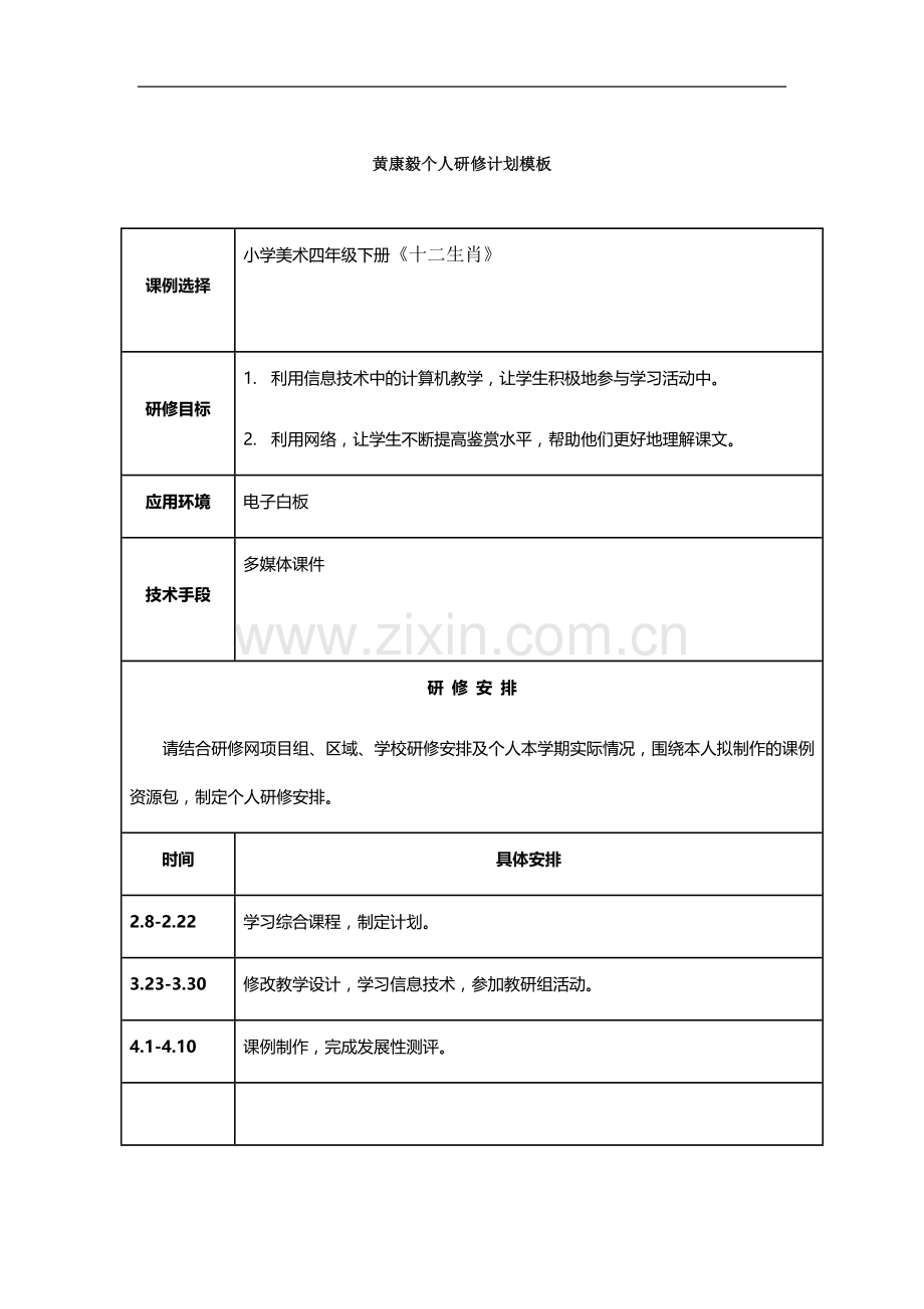 黄康毅个人研修计划模板.docx_第1页